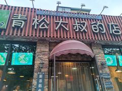 门面-青松大叔的店(东财店)