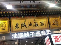 门面-老陕油泼面(回民街店)