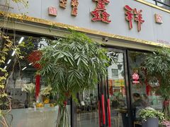 -姑苏区祥鑫饮食店(十全街店)
