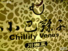 09-06-05_19-57-小巴辣子川湘菜餐厅(星游城店)