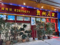 -贵州人家·酸汤火锅·20年老字号