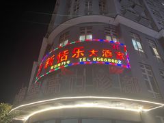 -新恬乐大酒家(沧达大厦店)