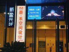 -新盈光·心院(嘉恒广场店)
