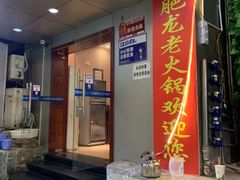 门面-肥龙火锅(南坪店)