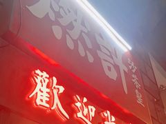 -燃计沙茶皇·香港沙茶火锅(人广旗舰店)