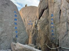 -崂山巨峰游览区