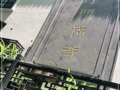 -葑门横街