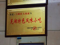 -六朝居老面馆(同鑫宾馆店)