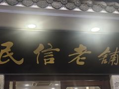 -民信老铺(华盖路店)