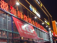 -永红源啤酒·烧烤·海鲜·大排档(青特城店)