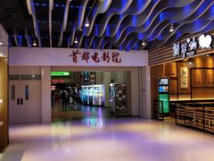门面-首都电影院(天津店 中国巨幕)