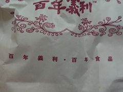-百年义利(北兴路店)