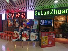 门面-骨捞专家·金华砂锅(西田城购物中心店)