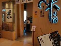 -味太助·银饭食堂(中华城店)