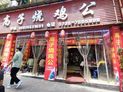 -高子烧鸡公(五里堆路店)