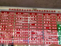 菜单-陆稿荐观前街店