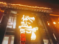 门面-纸盐河码头火锅(十八梯店)