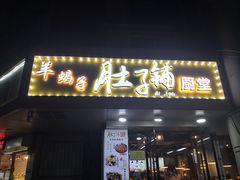 -肚子铺羊蝎子火锅