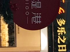 门面-多乐之日(颐堤港店)