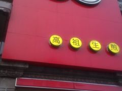 门面-咬不得高祖生煎·简餐(高银街店)