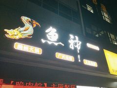 -鱼神·脆肉鲩 全鱼宴(西乡店)