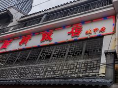 -西新饭店(城中店)