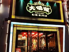-大鸽饭(马王堆店)
