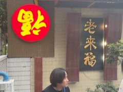 -老来福·非遗酸汤兔(凯旋路店)