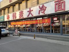 -韩麦大冷面(桂花街直营店)