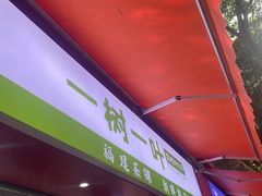 -一树一叶·福建茶档(石鼓路店)