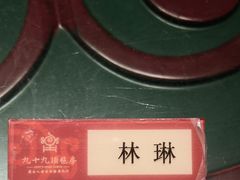 -九十九顶毡房(阜石路店)