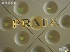 -PRADA普拉达(国金中心店)