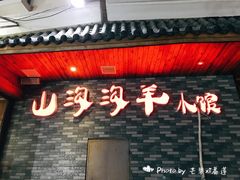门面-山沟沟炒鸡(颐灏·海怡名都店)