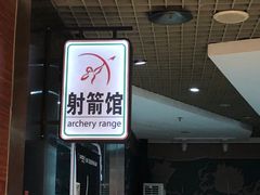 -射箭馆(新街口店)