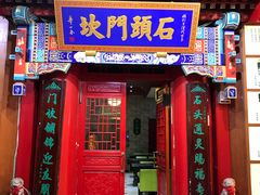 门面-石头门坎