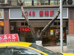 -2048香辣虾(七星岗店)