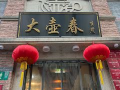 -大壶春(四川中路店)