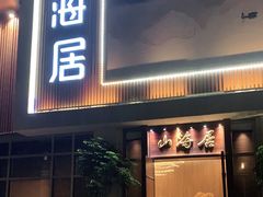 门面-山海居·经典潮菜