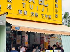 -颓记茶餐厅(夏湾店)