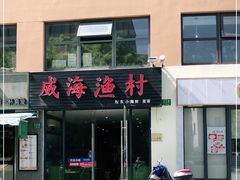 门面-威海渔村(静安旗舰店)