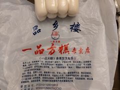 -一品方糕专卖店
