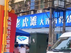 门面-老虎滩大连海鲜烧烤(建邺云锦路总店)
