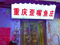 -重庆歪嘴鱼庄(济南模具厂宿舍店)