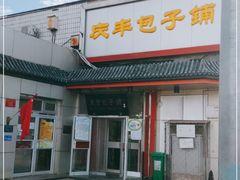 门面-庆丰包子铺(白塔寺店)