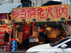 -乡当俏老火锅