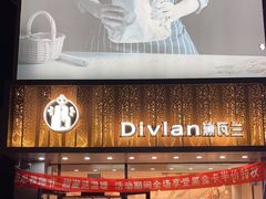 -黛瓦兰西点(开发区店)