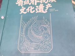 -民信老铺(华盖路店)