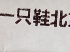 -喝丢一只鞋海鲜烧烤·海肠捞饭(北京街店)