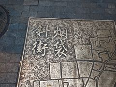 -烟袋斜街