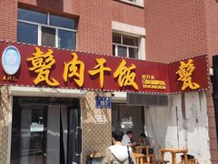 门面-王胖儿甏肉干饭